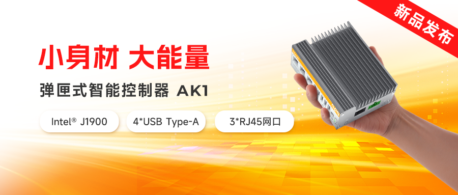 新品發(fā)布 | AK家族再添新猛將：超小體積、超低功耗，實(shí)力拉滿！