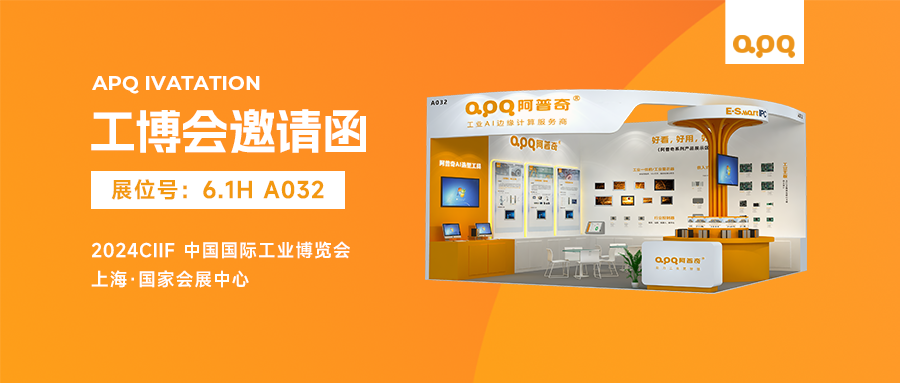 2024工博會(huì) | 阿普奇4大亮點(diǎn)揭秘，預(yù)約AI與機(jī)器人互動(dòng)，享獨(dú)家好禮！